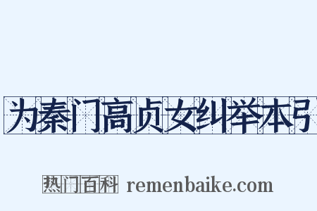 为秦门高贞女纠举本引是什么意思的图片
